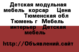 Детская модульная мебель  корсар. › Цена ­ 20 000 - Тюменская обл., Тюмень г. Мебель, интерьер » Детская мебель   